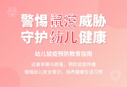大班安全教育活动认识鼠疫,预防鼠疫教案反思-幼师课件网