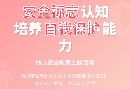 大班健康教案辨认安全标志教案反思-幼师课件网