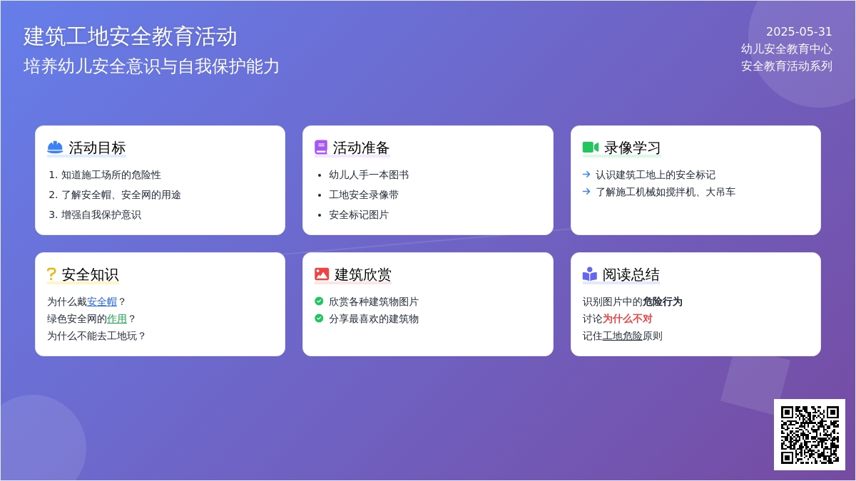 大班安全活动危险的工地教案