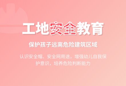 大班安全活动危险的工地教案-幼师课件网