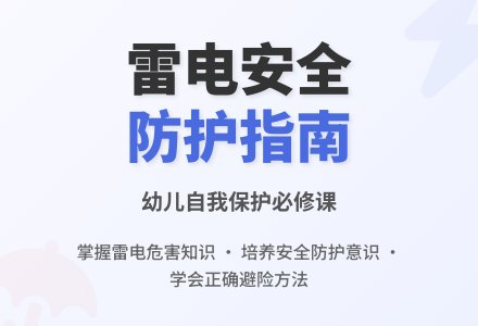 幼儿园安全在打雷时教案反思-幼师课件网