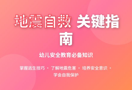 大班安全地震逃生教案反思-幼师课件网