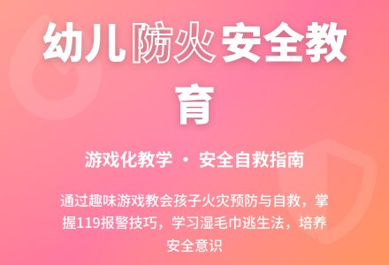 大班安全着火了则怎么办教案反思-幼师课件网