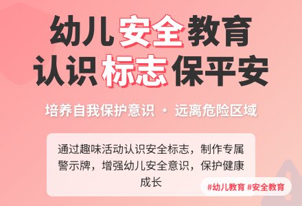 大班安全安全标志我知道教案反思-幼师课件网