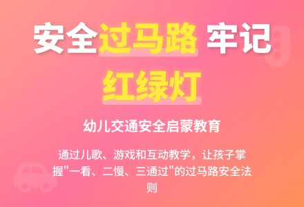 大班交通安全安全过马路教案反思-幼师课件网