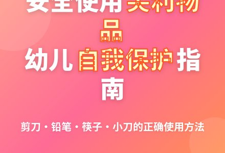 大班安全尖利的东西我不碰教案反思-幼师课件网
