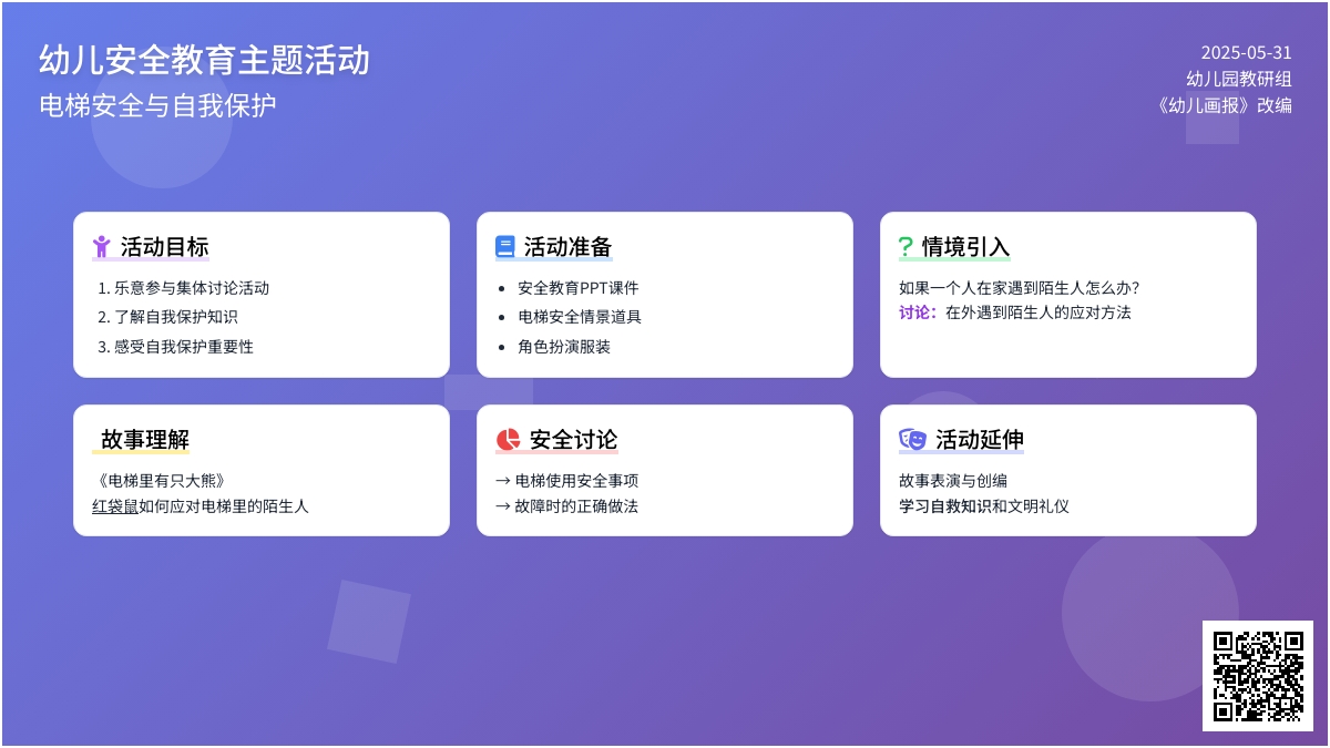大班安全活动乘坐电梯安全常识教案反思