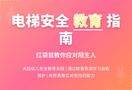 大班安全活动乘坐电梯安全常识教案反思-幼师课件网