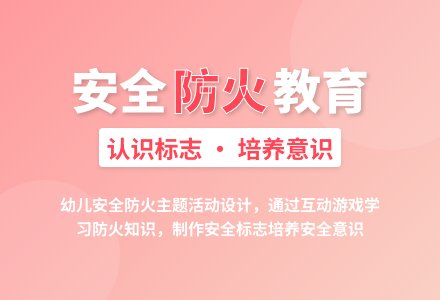 大班安全教育活动小小安全员教案反思-幼师课件网