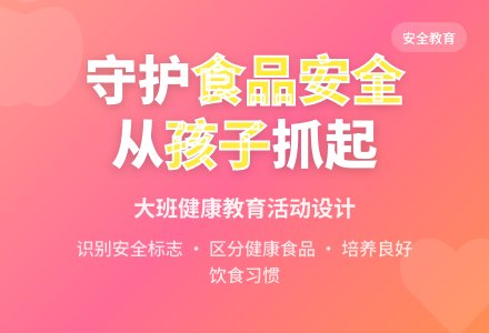 大班安全教育活动吃安全健康的食品教案反思-幼师课件网