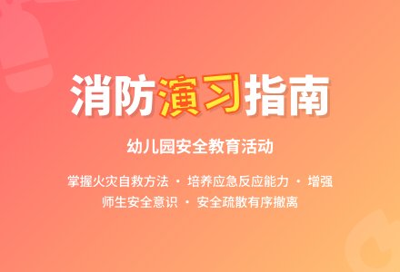 大班安全教育活动消防演习教案反思-幼师课件网