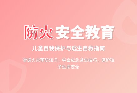 幼儿园安全防火安全教育教案反思-幼师课件网