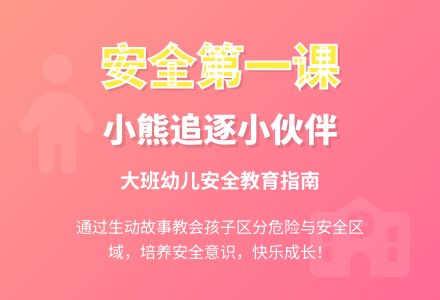 幼儿大班安全第一课小熊追逐小伙伴教案-幼师课件网
