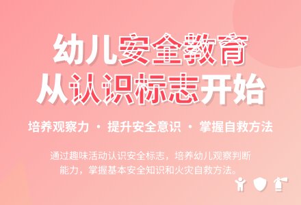 大班安全安全标志总动员教案反思-幼师课件网