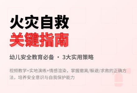大班安全遇到火灾怎么办教案反思-幼师课件网