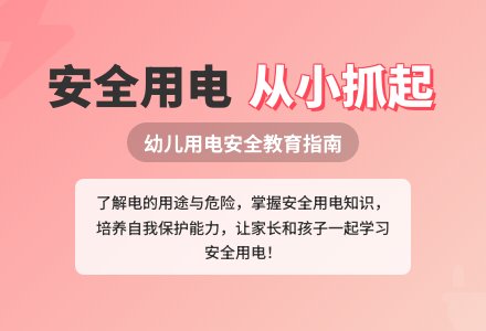 大班安全教育活动有电危险教案反思-幼师课件网