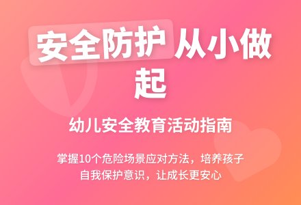 大班安全生活中的安全教案反思-幼师课件网