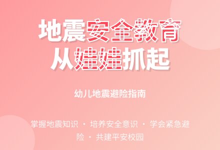大班安全地震时不慌张教案反思-幼师课件网