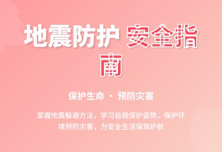 中班安全地震知识知多少教案反思-幼师课件网