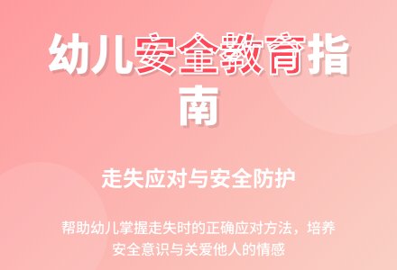 大班安全教育活动走丢了怎么办教案反思-幼师课件网
