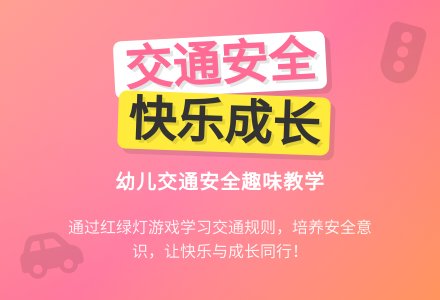 大班安全教育活动马路上的红绿灯教案反思-幼师课件网