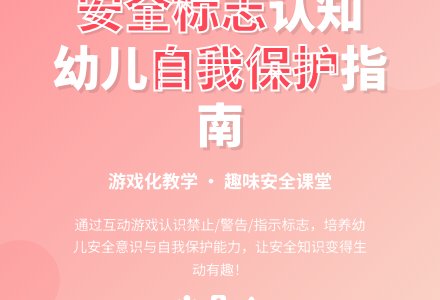大班安全教育活动识标记讲安全教案反思-幼师课件网