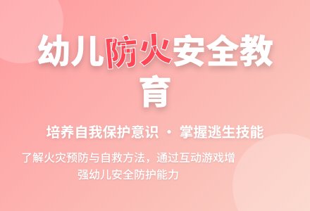 大班消防安全从火说起教案反思-幼师课件网