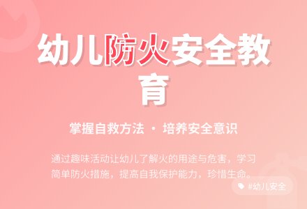 大班安全教育活动大力火手教案反思-幼师课件网
