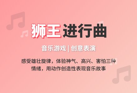 大班音乐欣赏狮王教案反思-幼师课件网