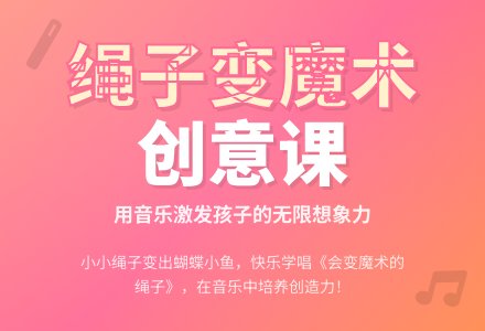 大班音乐会变魔术的绳子教案反思-幼师课件网