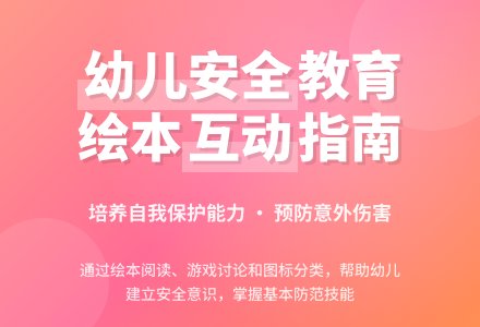 大班安全教育活动在家里我会保护自己教案反思-幼师课件网
