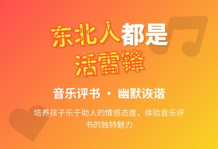 大班音乐活动东北人都是活雷锋教案反思-幼师课件网