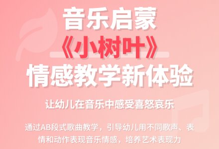 大班音乐活动小树叶说课稿教案反思-幼师课件网
