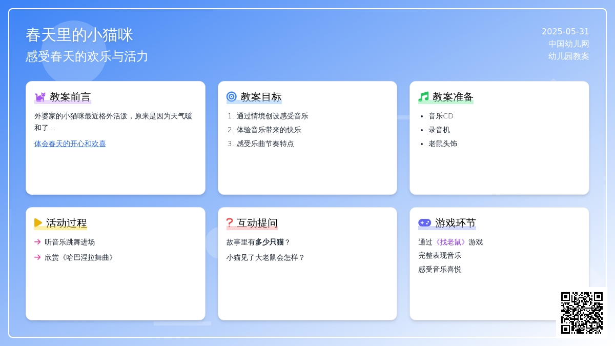 大班音乐踏青的小猫咪教案