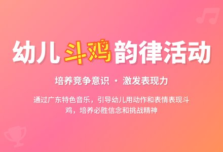 大班音乐欣赏斗鸡教案反思-幼师课件网