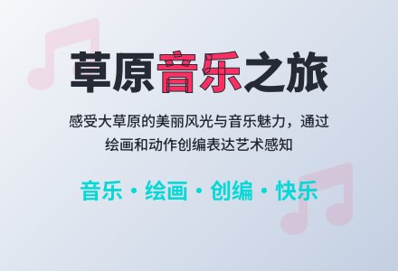 大班音乐草原小牧民教案反思-幼师课件网