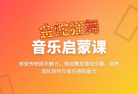 大班音乐公开课金蛇狂舞教案反思-幼师课件网