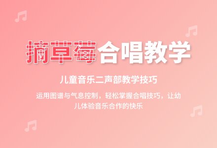 大班音乐摘草莓说课稿教案反思-幼师课件网