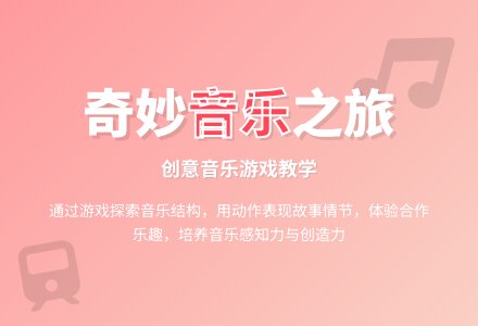 大班音乐游戏神奇的列车旅程教案反思-幼师课件网