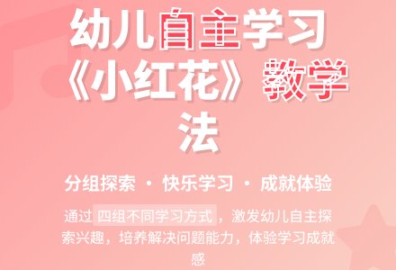 幼儿园大班音乐活动小红花教案-幼师课件网
