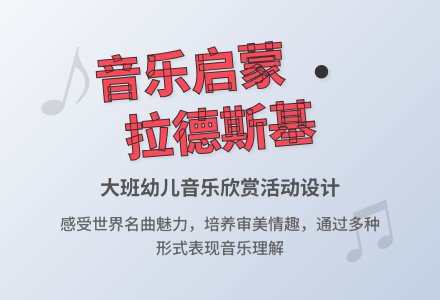 大班音乐欣赏拉德斯基进行曲教案-幼师课件网
