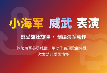大班音乐公开课小海军教案-幼师课件网