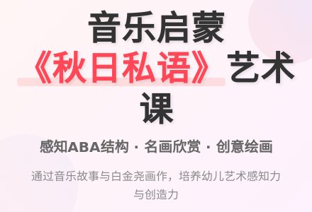 大班音乐活动秋日私语教案反思-幼师课件网