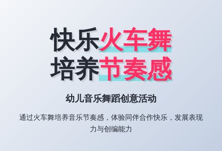 大班音乐活动火车舞教案反思-幼师课件网