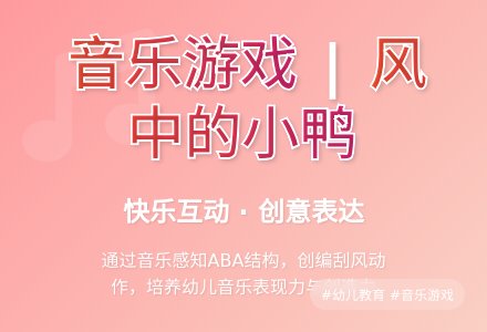 大班音乐风中的小鸭教案反思-幼师课件网