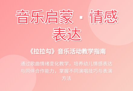 大班音乐拉拉钩教案反思-幼师课件网