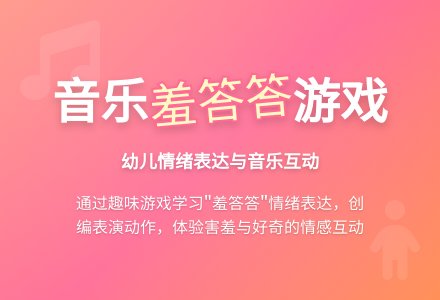大班音乐活动羞答答教案反思-幼师课件网
