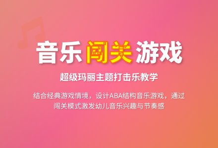 大班音乐活动打击乐玛丽波尔卡教案-幼师课件网