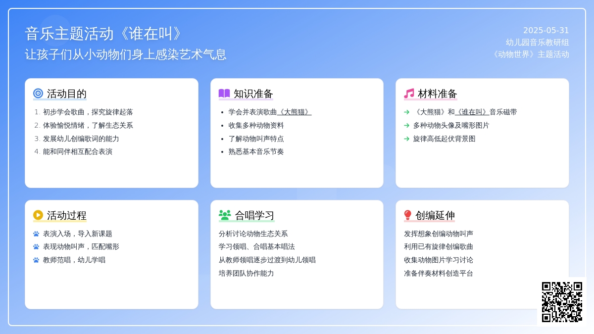大班音乐公开课谁在叫教案反思