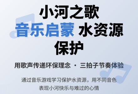 大班音乐小河之歌教案反思-幼师课件网